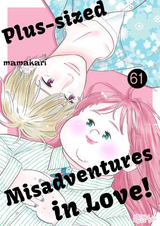 Plus-sized Misadventures in Love! #61