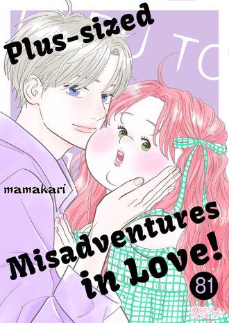 Plus-sized Misadventures in Love! #81