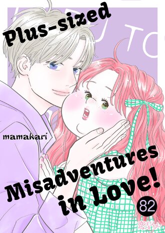 Plus-sized Misadventures in Love! #82