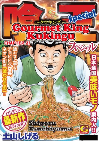 Gourmet King Kukingu Special #21