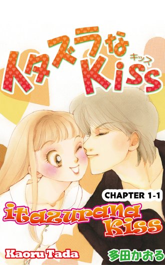 itazurana Kiss #1