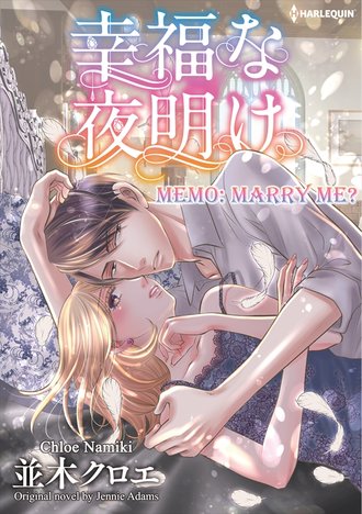 MEMO: MARRY ME? #12