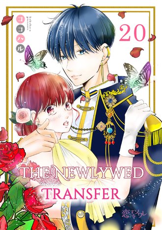 The Newlywed Transfer #20