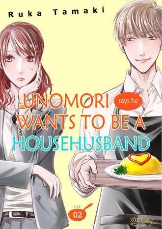 Unomori Says He Wants to Be a Househusband #2