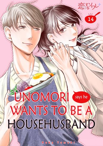 Unomori Says He Wants to Be a Househusband #14