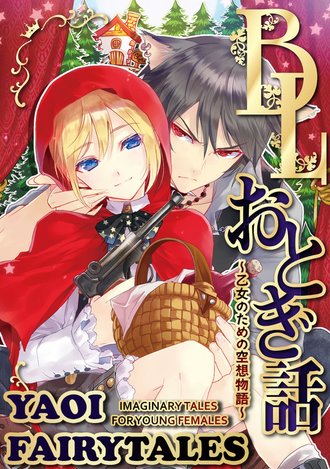 Yaoi Fairytales - Imaginary Tales for Young Females "Little Red Ridinghood" Little Red Riding Hood and the Big Bad Wolf