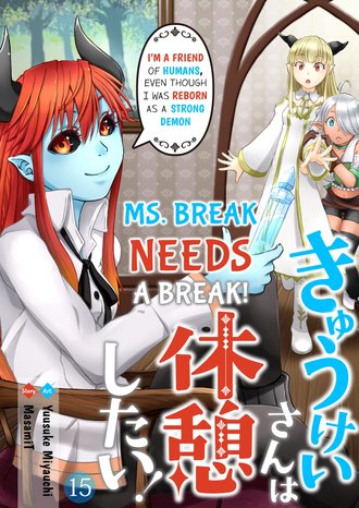 Ms. Break Needs a Break! -I'm a Friend of Humans, Even Though I Was Reborn As a Strong Demon- #15