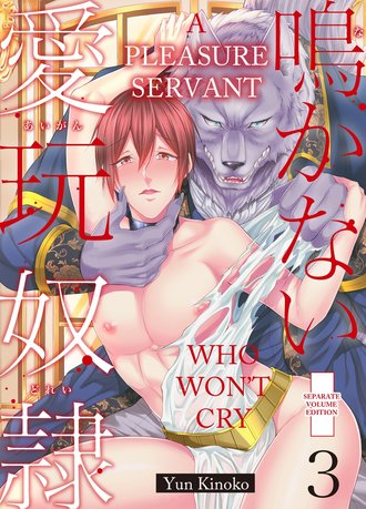 A Pleasure Servant Who Won't Cry #3