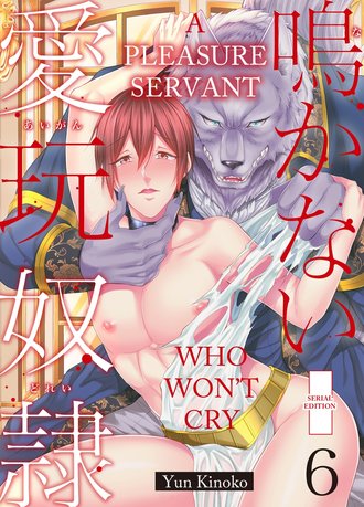 A Pleasure Servant Who Won't Cry #6