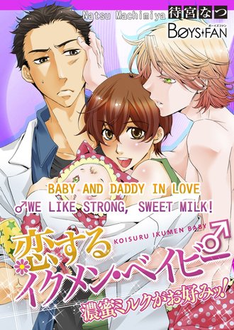 Baby and Daddy in Love -We like Strong, Sweet Milk!-