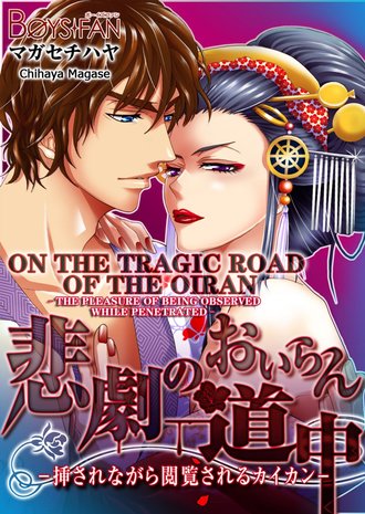 On the Tragic Road of the Oiran -The Pleasure of Being Observed While Penetrated-