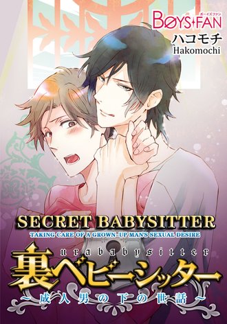 Secret Babysitter -Taking Care of a Grown-Up Man's Sexual Desire-