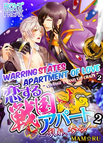 Warring States Apartment of Love - Charge in and Go Crazy - #2