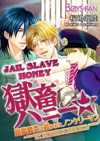 Jail Slave Honey -A Straight Salaryman Put Under House Arrest by a Jail-Breaking Brother in Law-