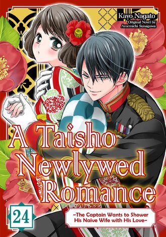 A Taisho Newlywed Romance ~ The Captain Wants to Shower His Naive Wife with His Love~ #24