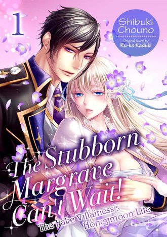 The Stubborn Margrave Can't Wait! ~The Fake Villainess's Honeymoon Life~