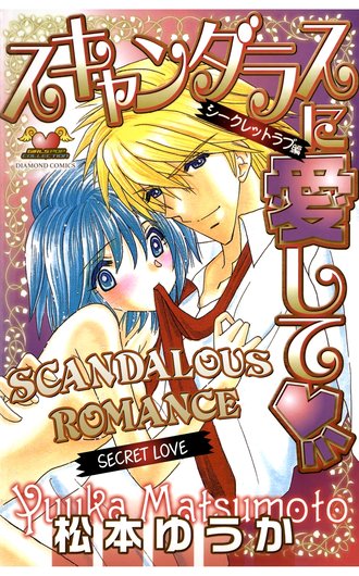 Scandalous Romance -Secret Love-