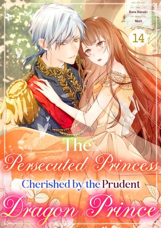 The Persecuted Princess Cherished by the Prudent Dragon Prince #14