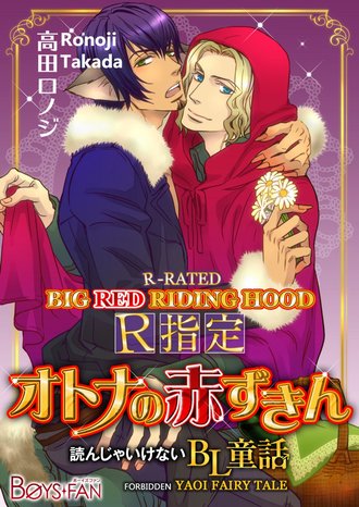 Forbidden Yaoi Fairy Tale R-Rated: Big Red Riding Hood