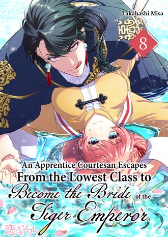 An Apprentice Courtesan Escapes from the Lowest Class to Become the Bride of the Tiger Emperor #8