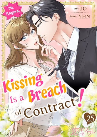 Mr. Kagura, Kissing Is a Breach of Contract!-Full Color #25