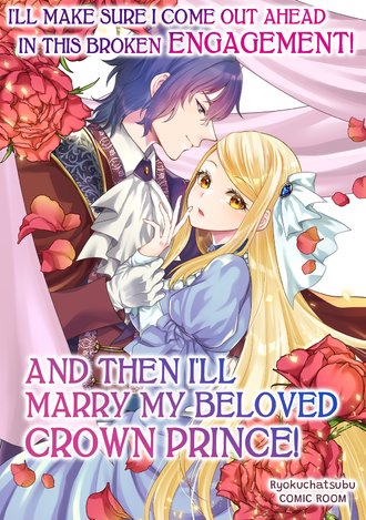I'll Make Sure I Come Out Ahead in This Broken Engagement! And Then I'll Marry My Beloved Crown Prince! #4