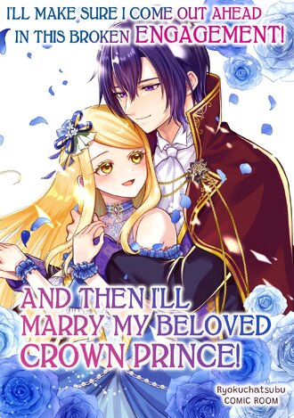 I'll Make Sure I Come Out Ahead in This Broken Engagement! And Then I'll Marry My Beloved Crown Prince! #8