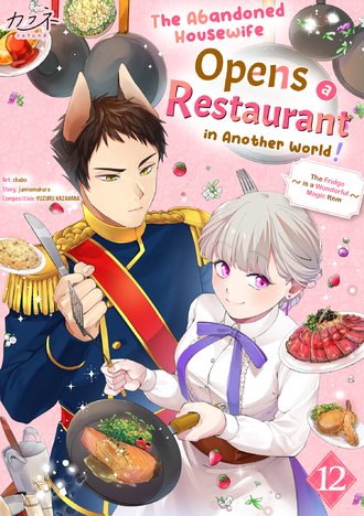 The Abandoned Housewife Opens a Restaurant in Another World!: The Fridge is a Wonderful Magic Item #12