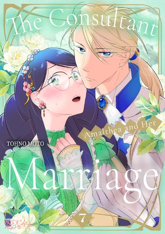 The Consultant Amalthea and Her Marriage #7