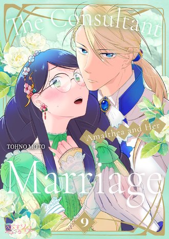 The Consultant Amalthea and Her Marriage #9