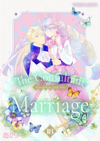 The Consultant Amalthea and Her Marriage #18