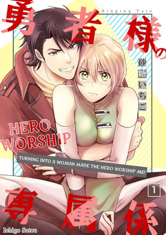 Hero Worship -Turning Into A Woman Made The Hero Worship Me!-