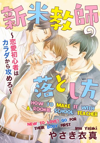 How to Make It with a Rookie School Teacher New to Love? -Go for Their Body First-