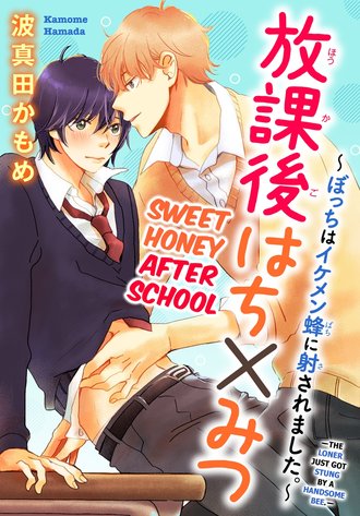 Sweet Honey After School -The Loner Just Got Stung by a Handsome Bee.-
