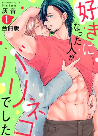 The Person I Fell in Love With is a Sub (Compiled Edition)