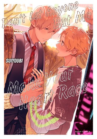 Don't Let Anyone But Me Make Your Heart Race