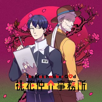 The Matchmaking God-Full Color #15