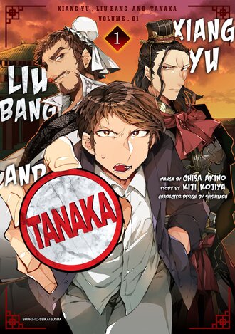 Xiang Yu, Liu Bang, and Tanaka